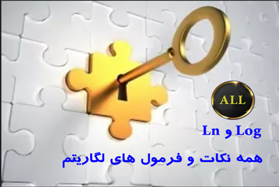 فرمول های-لگاریتم